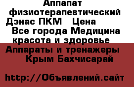 Аппапат  физиотерапевтический Дэнас-ПКМ › Цена ­ 9 999 - Все города Медицина, красота и здоровье » Аппараты и тренажеры   . Крым,Бахчисарай